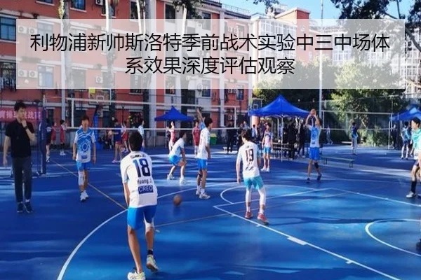 利物浦新帅斯洛特季前战术实验中三中场体系效果深度评估观察