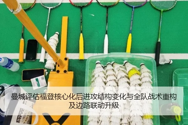 曼城评估福登核心化后进攻结构变化与全队战术重构及边路联动升级