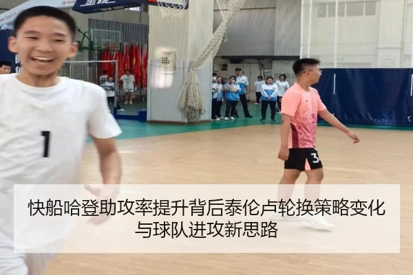 快船哈登助攻率提升背后泰伦卢轮换策略变化与球队进攻新思路