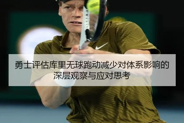 勇士评估库里无球跑动减少对体系影响的深层观察与应对思考