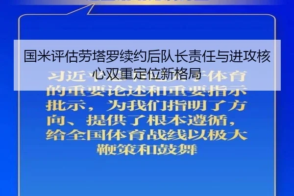 国米评估劳塔罗续约后队长责任与进攻核心双重定位新格局
