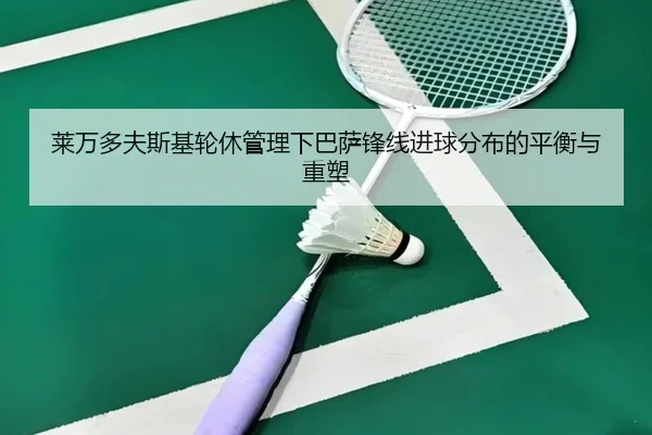 莱万多夫斯基轮休管理下巴萨锋线进球分布的平衡与重塑