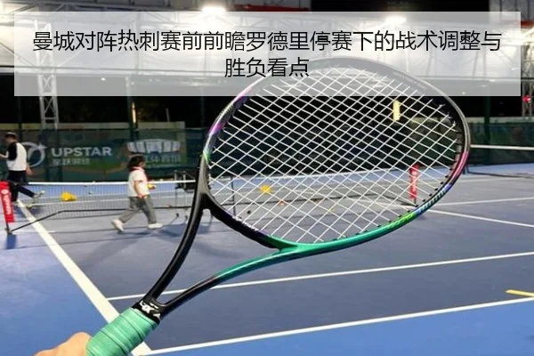 曼城对阵热刺赛前前瞻罗德里停赛下的战术调整与胜负看点