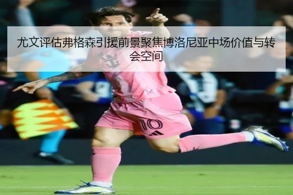 尤文评估弗格森引援前景聚焦博洛尼亚中场价值与转会空间
