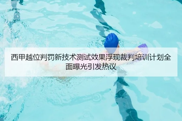 西甲越位判罚新技术测试效果浮现裁判培训计划全面曝光引发热议 | kaiyun